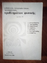 Μεθοδολογία, επεξεργασία λύσεων, προγραμματισμός, προβλημάτων φυσικής (τεύχος β)