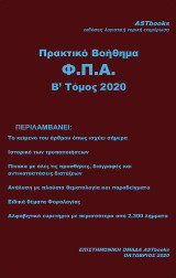Πρακτικό βοήθημα Φ.Π.Α.: Β΄ Τόμος 2020