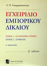 Εγχειρίδιο εμπορικού δικαίου: Οι εμπορικές πράξεις: Συμβάσεις: Δ. Ασφαλιστικές