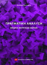 Πραγματική ανάλυση: Θεωρία μετρικών χώρων
