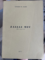 Ελλάδα μου (ποιήματα)