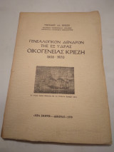 Γενεαλογικον δενδρον της εξ υδρας οικογενειας κριεζη