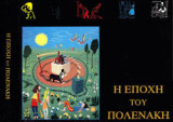 Η ΕΠΟΧΗ ΤΟΥ ΠΟΛΕΝΑΚΗ