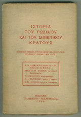 Ιστορία του Ρώσικου και Σοβιετικού κράτους