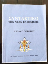 Συντακτικό της νέας ελληνικής Α, Β, Γ Γυμνασίου