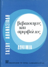 ΒΕΒΑΙΟΤΗΤΕΣ ΚΑΙ ΑΜΦΙΒΟΛΙΕΣ