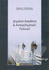 ΔΗΜΟΣΙΑ ΑΣΦΑΛΕΙΑ ΚΑΙ ΑΝΤΕΓΚΛΗΜΑΤΙΚΗ ΠΟΛΙΤΙΚΗ (Γ' ΕΚΔΟΣΗ, ΑΝΑΘΕΩΡΗΜΕΝΗ)