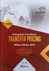 Ενδοομιλικές Συναλλαγές Transfer Pricing (2 τόμοι Α+Β)