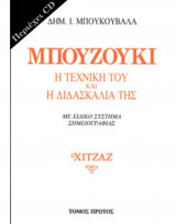 Μπουζούκι : Η Τεχνική του & η διδασκαλία της Χιτζάζ