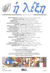 Η ΛΕΞΗ ΤΕΥΧΟΣ 185 - ΙΟΥΛΙΟΣ ΣΕΠΤΕΜΒΡΙΟΣ 2005