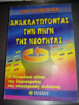 Ανακαλύπτοντας την πηγή της νεότητας