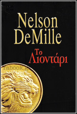 Βίπερ Λογοτεχνικά Bell #1014: Το Λιοντάρι