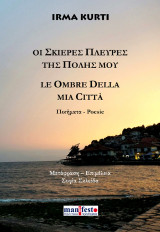 Οι σκιερές πλευρές της πόλης μου