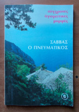 Σύγχρονες Αγιορειτικες Μορφες: Σάββας ο Πνευματικός