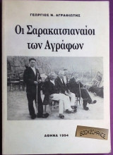 Οι Σαρακατσιαναίοι των Αγράφων