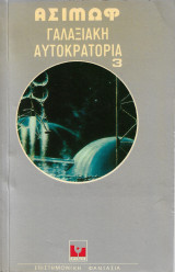 Γαλαξιακή Αυτοκρατορία 3