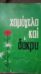 Χαμόγελο και δάκρυ