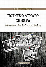 Ποινικό δίκαιο σήμερα: Μέσο προστασίας ή μέτρο ελευθερίας