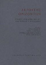 ΑΚΡΟΑΤΗΣ ΟΡΙΖΟΝΤΩΝ