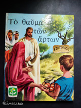 Το θαύμα των άρτων