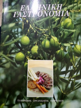 Ελληνική γαστρονομία