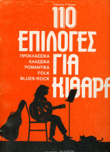 110 επιλογές για κιθάρα. προκλασσικά, κλασσικά, ρομαντικά, folk, blues rock