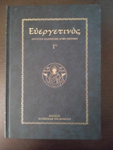 Ευεργετινός (τ. Γ')