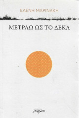 Μετράω ως το δέκα