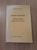Κοινή συνείδηση. Η ενιαία θεωρία όπως τη συνέλαβαν και διατύπωσαν Ηράκλειτος, Λεύκιππος, Δημόκριτος