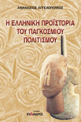 Η ελληνική Προϊστορία του παγκόσμιου πολιτισμού: Όταν η μυθολογία σπάει την σιωπή της
