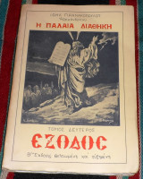 Η παλαια διαθηκη εξοδος τομος δευτερος αρχιμ. ιωηλ γιαννακοπουλου 1964