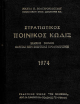 Στρατιωτικός Ποινικός Κώδιξ, ειδικοί νόμοι, οδιγίαι περί ενέργειας προανακρίσεως 1974