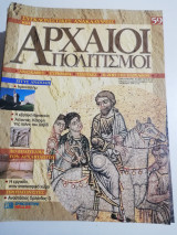 Συγκλονιστικές ανακαλύψεις και αρχαίοι πολιτισμοί Νο59