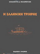 Η ελληνική τριήρης