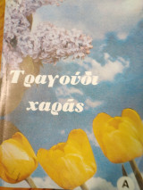Τραγούδι χαράς
