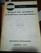 Θεωρία και Ασκήσεις Μιγαδικών Συναρτήσεων