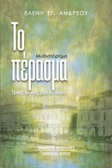 Το πέρασμα: Τρεις γενιές μια ιστορία