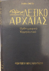 Επίτομο Λεξικό Αρχαίας Ορθογραφικό Ερμηνευτικό