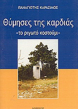 Θύμησες της καρδιάς: Το ριγωτό κουστούμι
