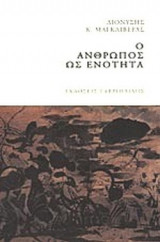 Ο ΑΝΘΡΩΠΟΣ ΩΣ ΕΝΟΤΗΤΑ