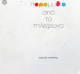 ΠΑΡΑΜΥΘΙΑ ΑΠΟ ΤΟ ΤΗΛΕΦΩΝΟ