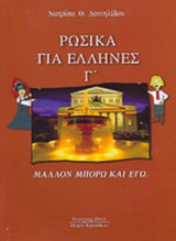 ΡΩΣΙΚΑ ΓΙΑ ΕΛΛΗΝΕΣ (ΤΡΙΤΟΣ ΤΟΜΟΣ)