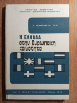 Η Ελλάδα στην Ευρωπαϊκή κοινότητα