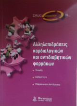 Αλληλεπιδράσεις καρδιολογικών και αντιδιαβητικών φαρμάκων