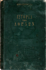 Ιστορία των Αθηνών (βιβλίον πρώτον)