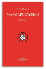 Μαρμαρογλυφείο: Shine