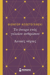 Το όνειρο ενός γελοίου, Λευκές νύχτες: Κλασική σειρά Μίνωας