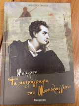 Μπάιρον Τα χειρόγραφα του Μεσολλογιου
