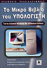 Το μικρό βιβλίο του υπολογιστή: Για τα ελληνικά Windows Me (Millenium edition)