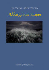 Αλλαγμένοι καιροί
